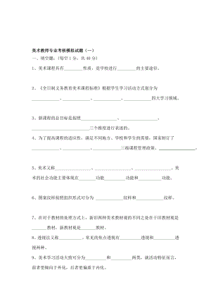 4324535322[精品]美术教员专业考察模拟试题5套.doc