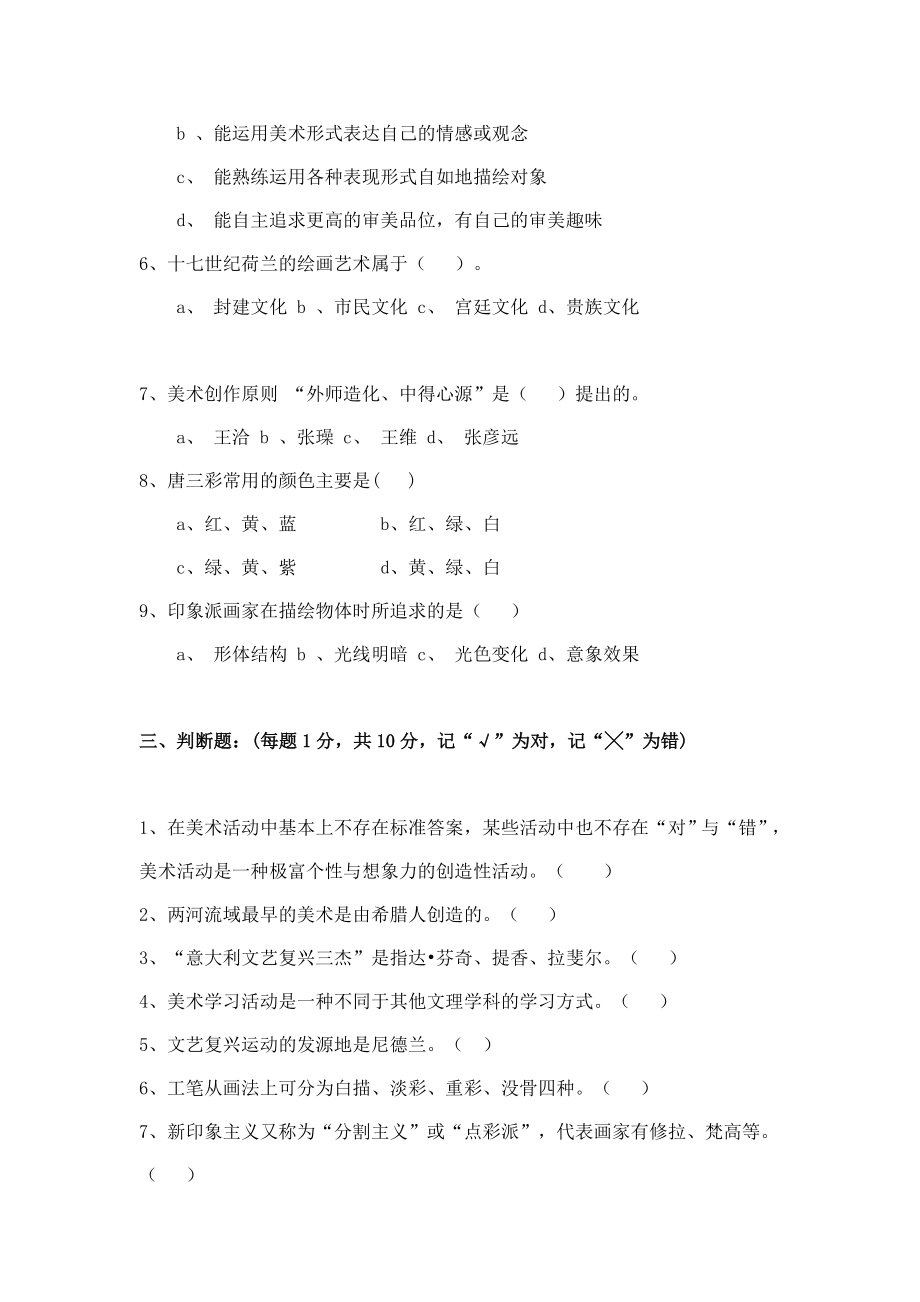 4324535322[精品]美术教员专业考察模拟试题5套.doc_第3页