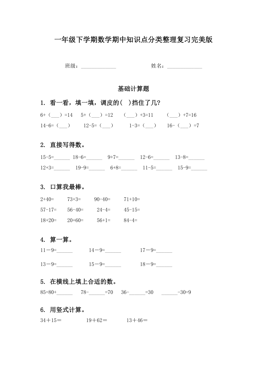 一年级下学期数学期中知识点分类整理复习完美版.doc_第1页