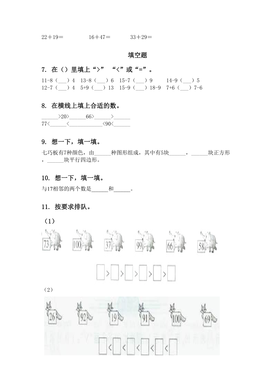 一年级下学期数学期中知识点分类整理复习完美版.doc_第2页