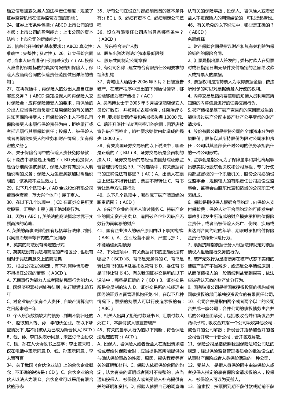 电大《商法》考试小抄【完整已排版】最新商法期末复习小抄.doc_第3页