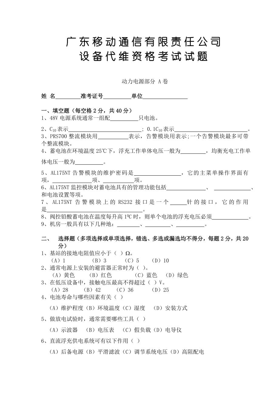 广东移动设备代维资格考试电源部分B卷.doc_第1页