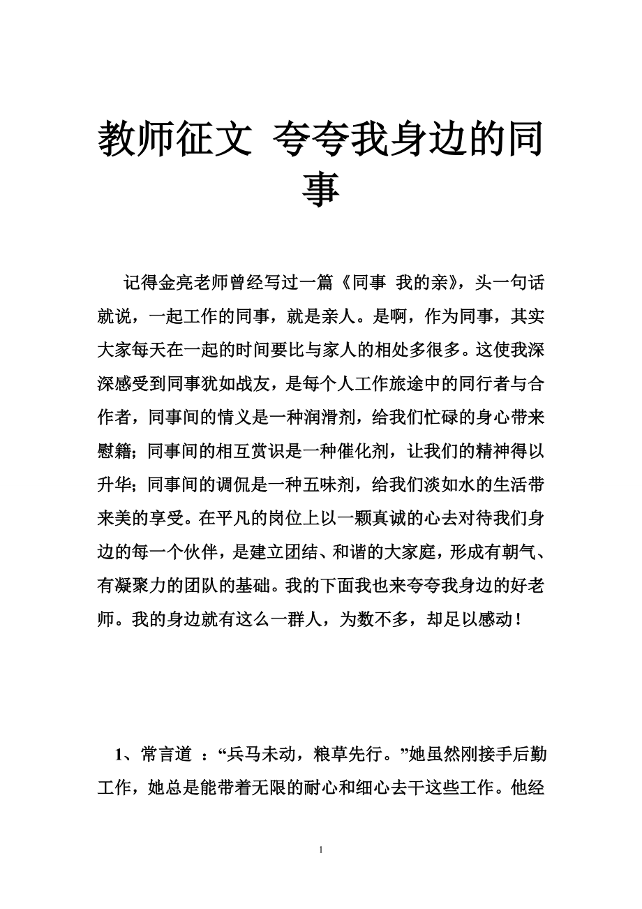 教师征文 夸夸我身边的同事.doc_第1页