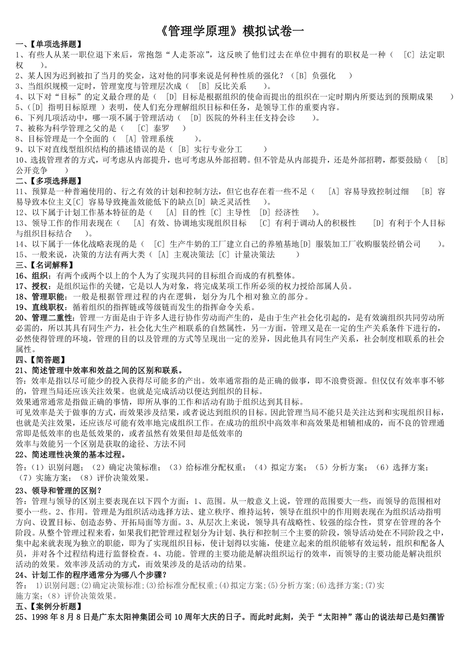 北京语言大学3月期末考试管理学原理模拟试卷答案.doc_第1页