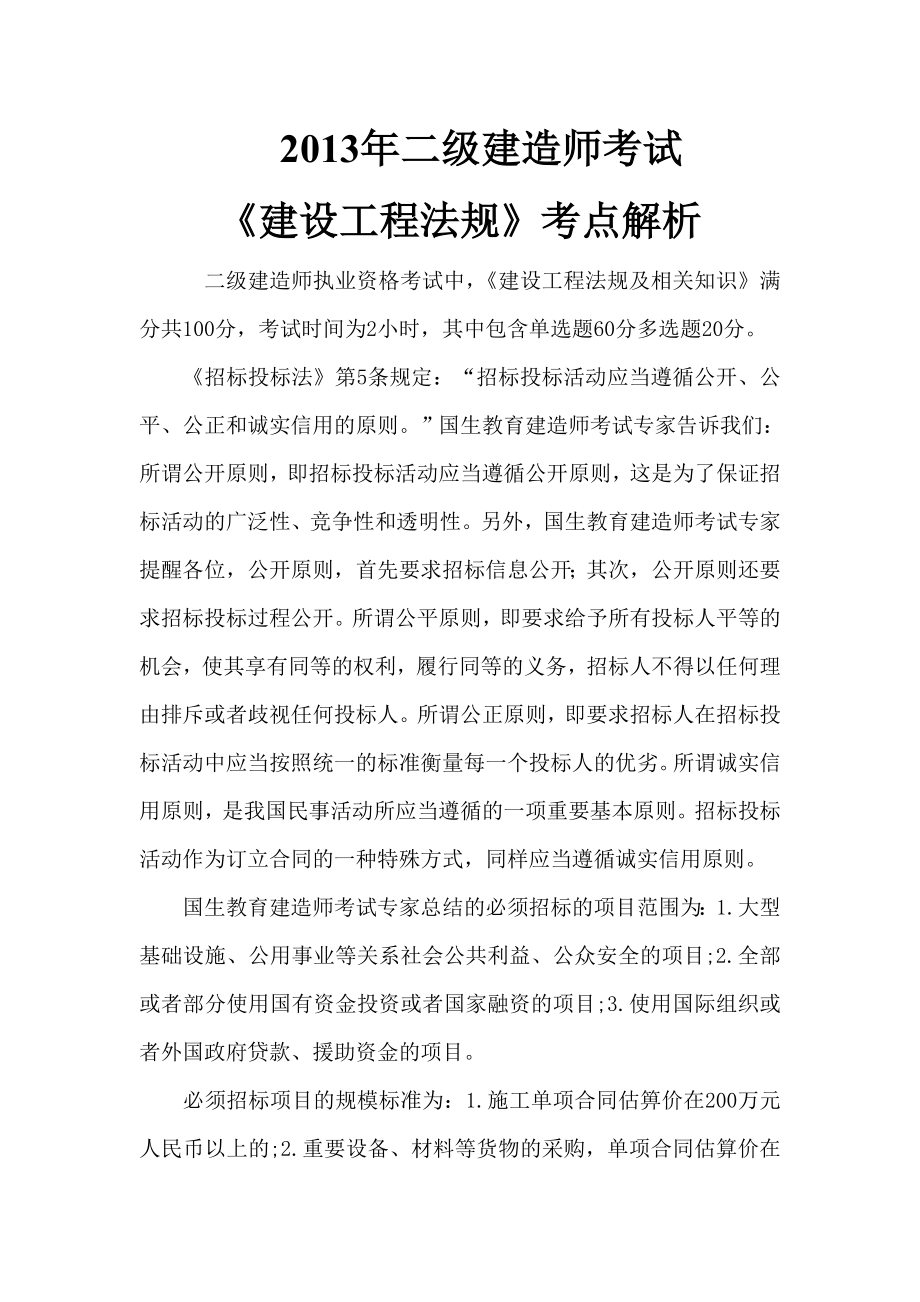 二级建造师考试《建设工程法规》考点解析.doc_第1页