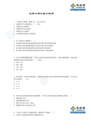 注册公用设备工程师模拟试题及答案.doc