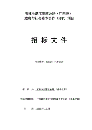 玉林至湛江高速公路广西段政府与社会资本合作(ppp)项目文库.doc