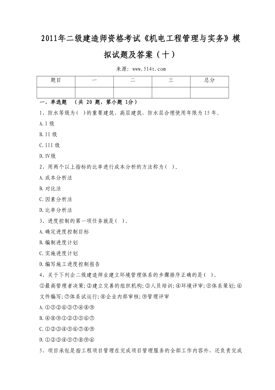 二级建造师资格考试《机电工程管理与实务》模拟试题及答案（十）.doc_第1页