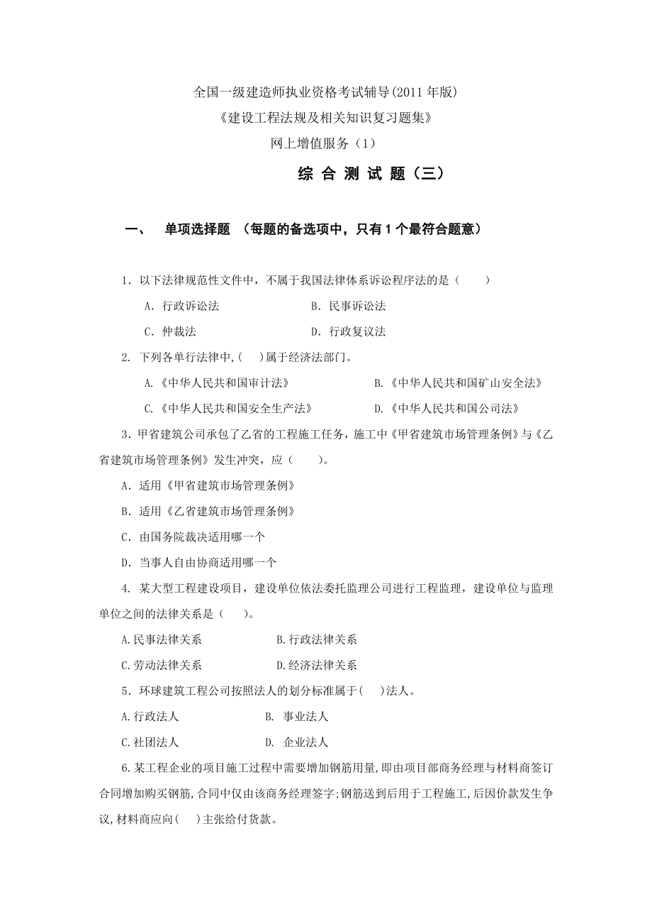 一级建造师法规习题集 综合测试题3 考前必备 含增值服务.doc_第1页