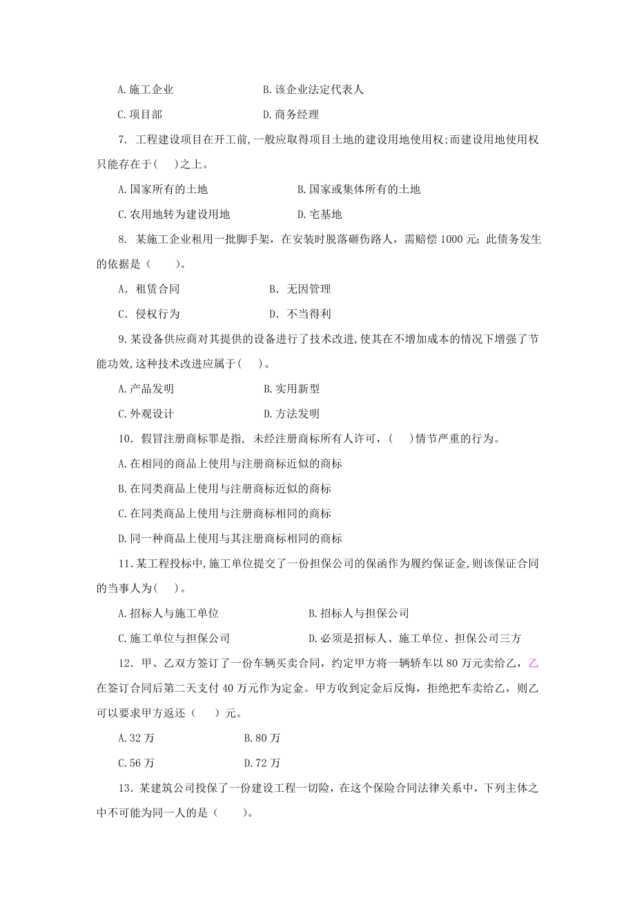 一级建造师法规习题集 综合测试题3 考前必备 含增值服务.doc_第2页