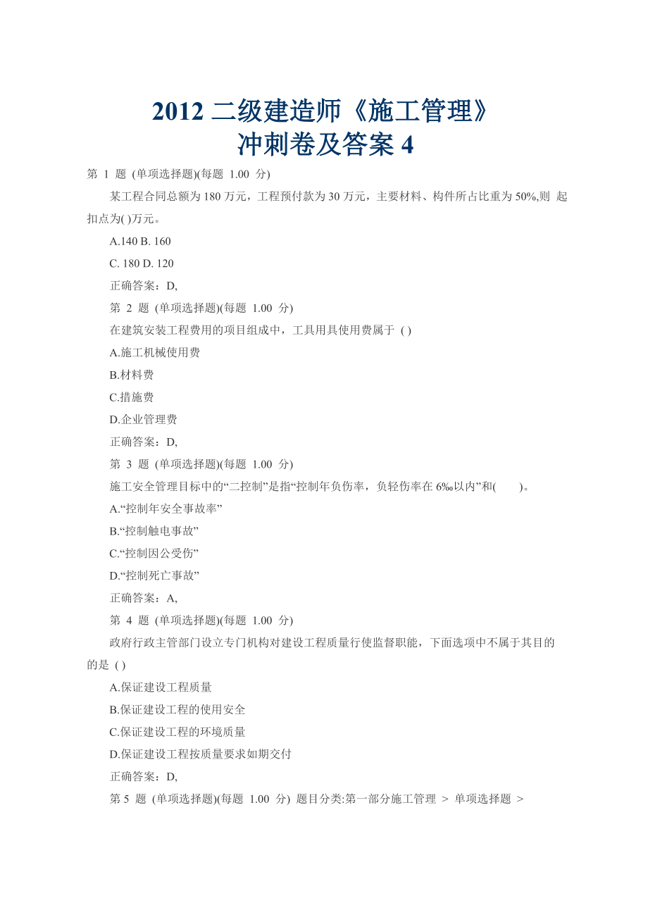 市政二级建造师施工管理冲刺试卷及答案4.doc_第1页