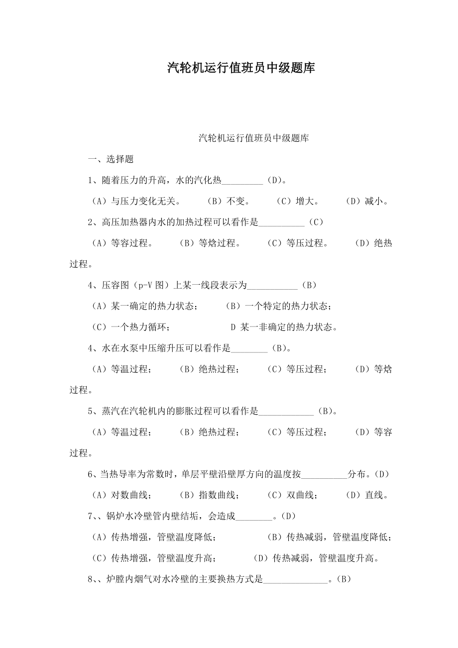 汽轮机运行值班员中级题库（可编辑）.doc_第1页