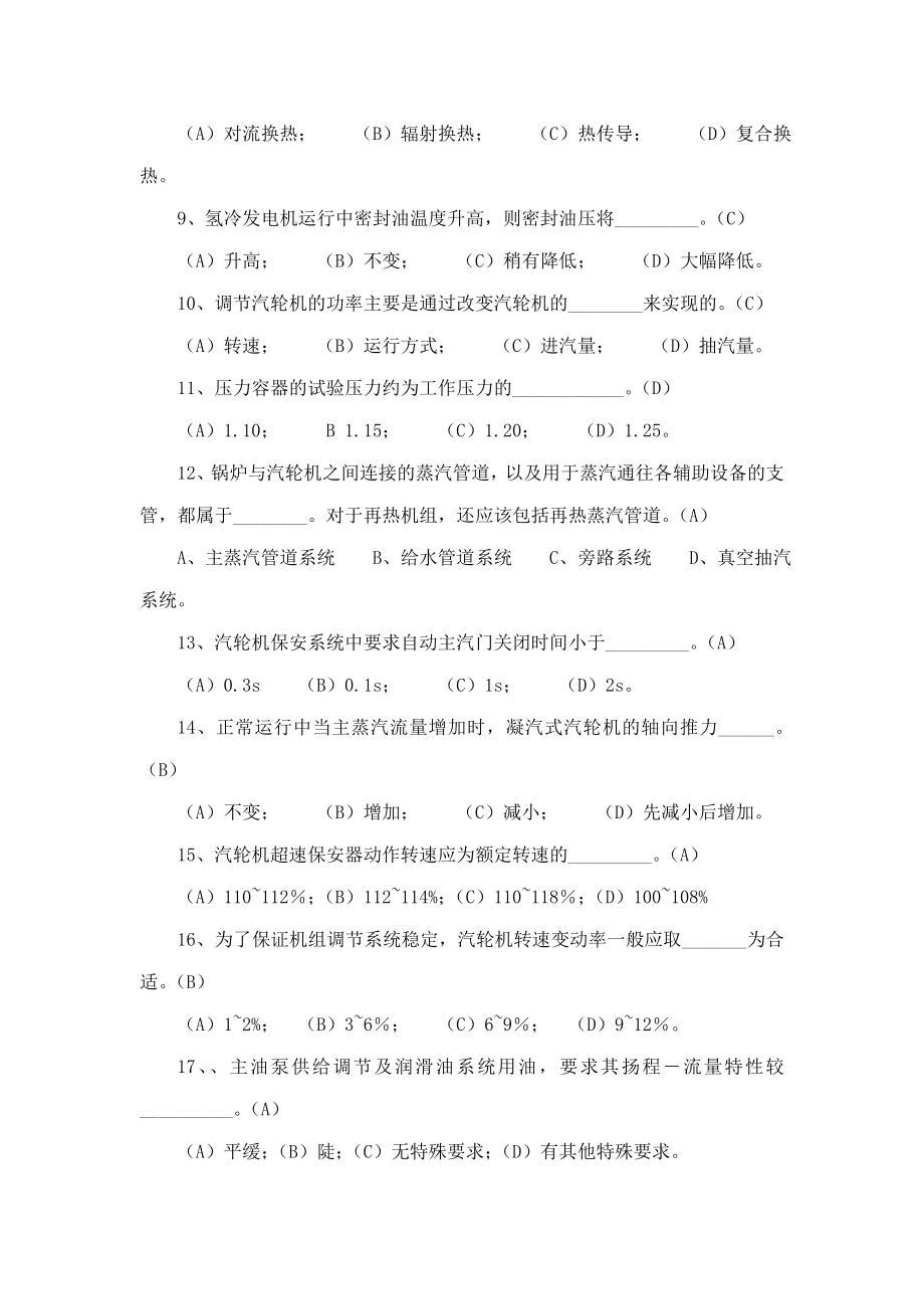 汽轮机运行值班员中级题库（可编辑）.doc_第2页