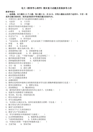 电大《教育学心理学》期末复习试题及答案参考小抄【已排版】.doc