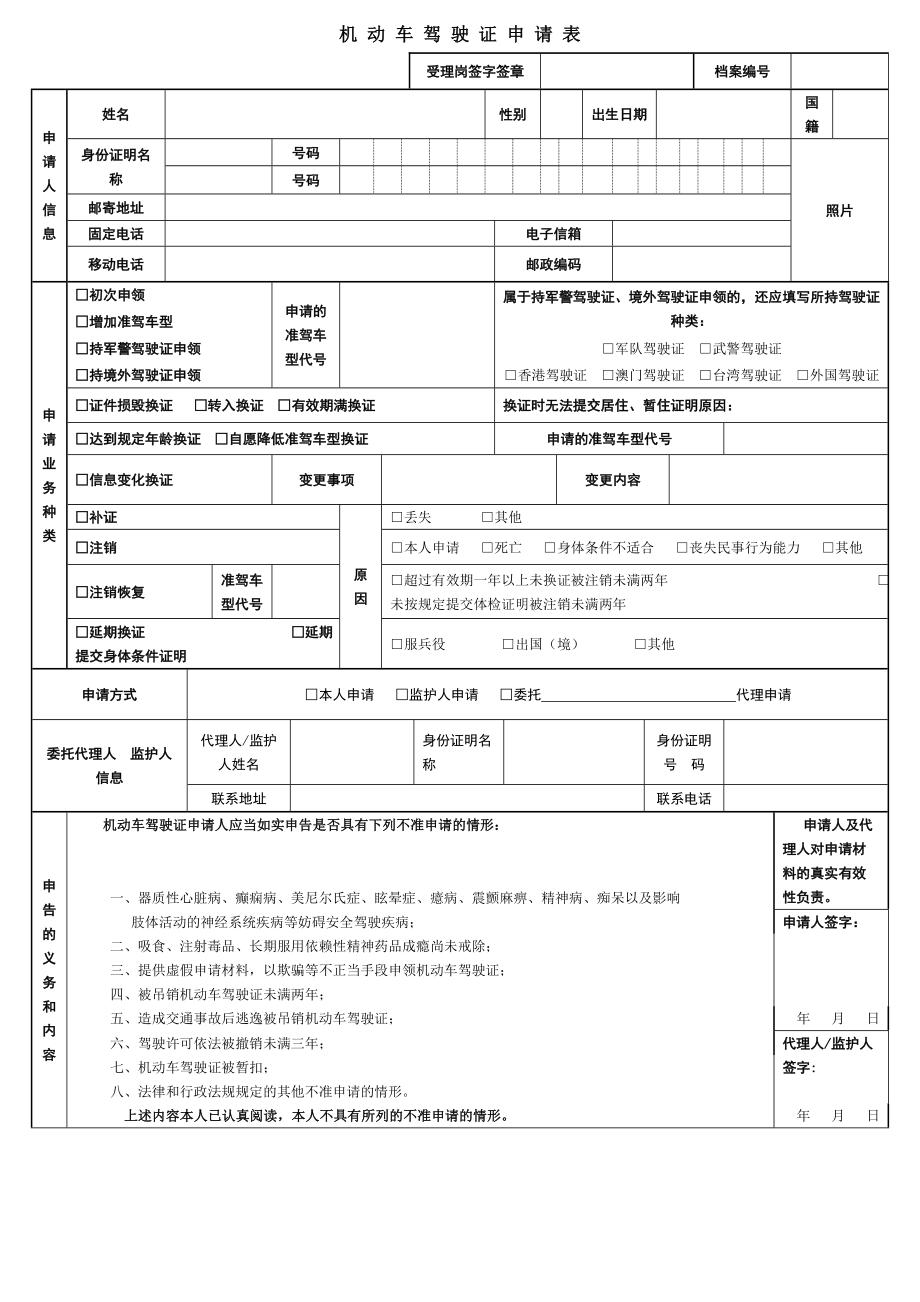 下载机动车驾驶证申请表.doc_第1页