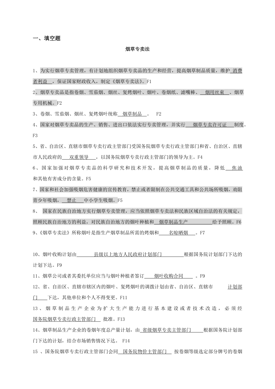 烟草专卖法习题库（独家权威发布）.doc_第1页