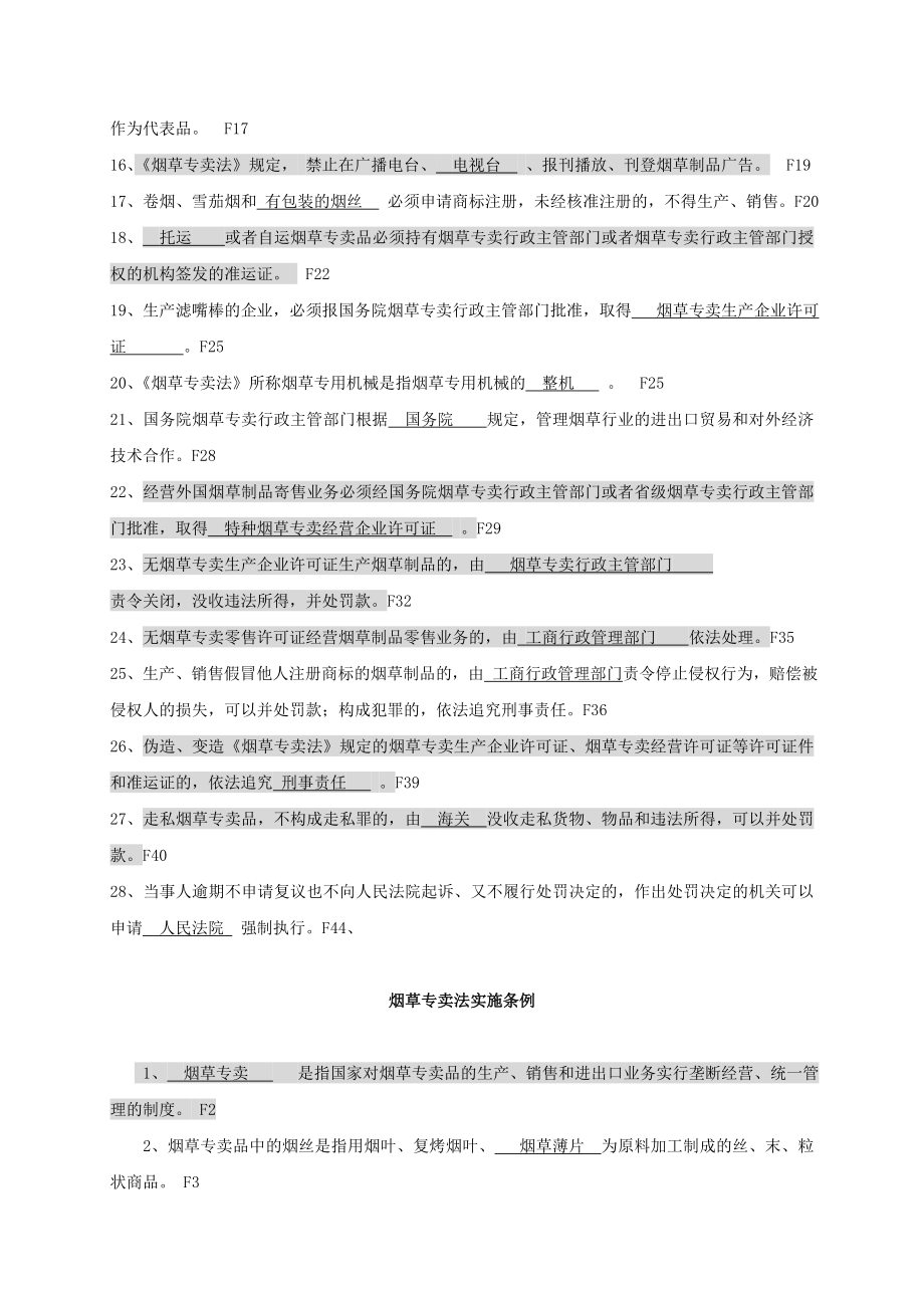 烟草专卖法习题库（独家权威发布）.doc_第2页