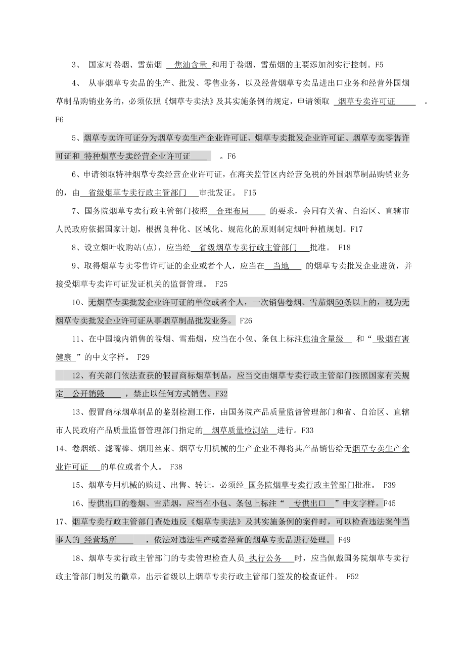 烟草专卖法习题库（独家权威发布）.doc_第3页