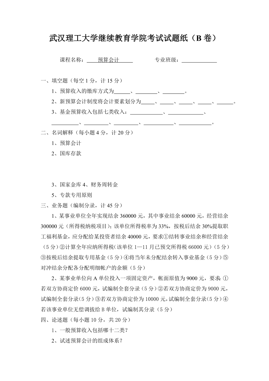 武汉理工大学继续教育学院考试试题纸(B卷).doc_第1页