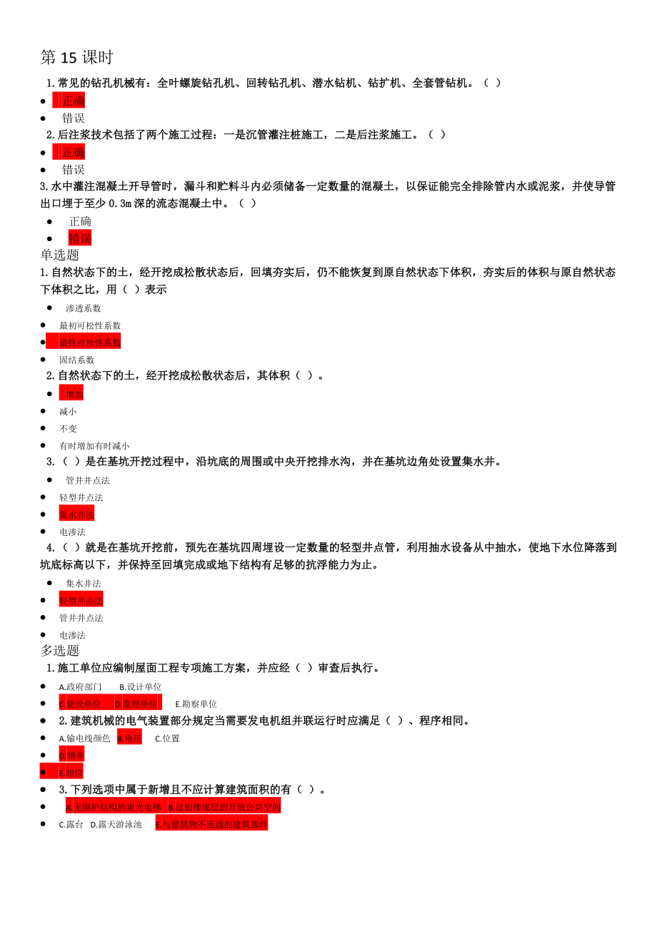 江西二级建造师网络必修课1557练习题.doc_第1页