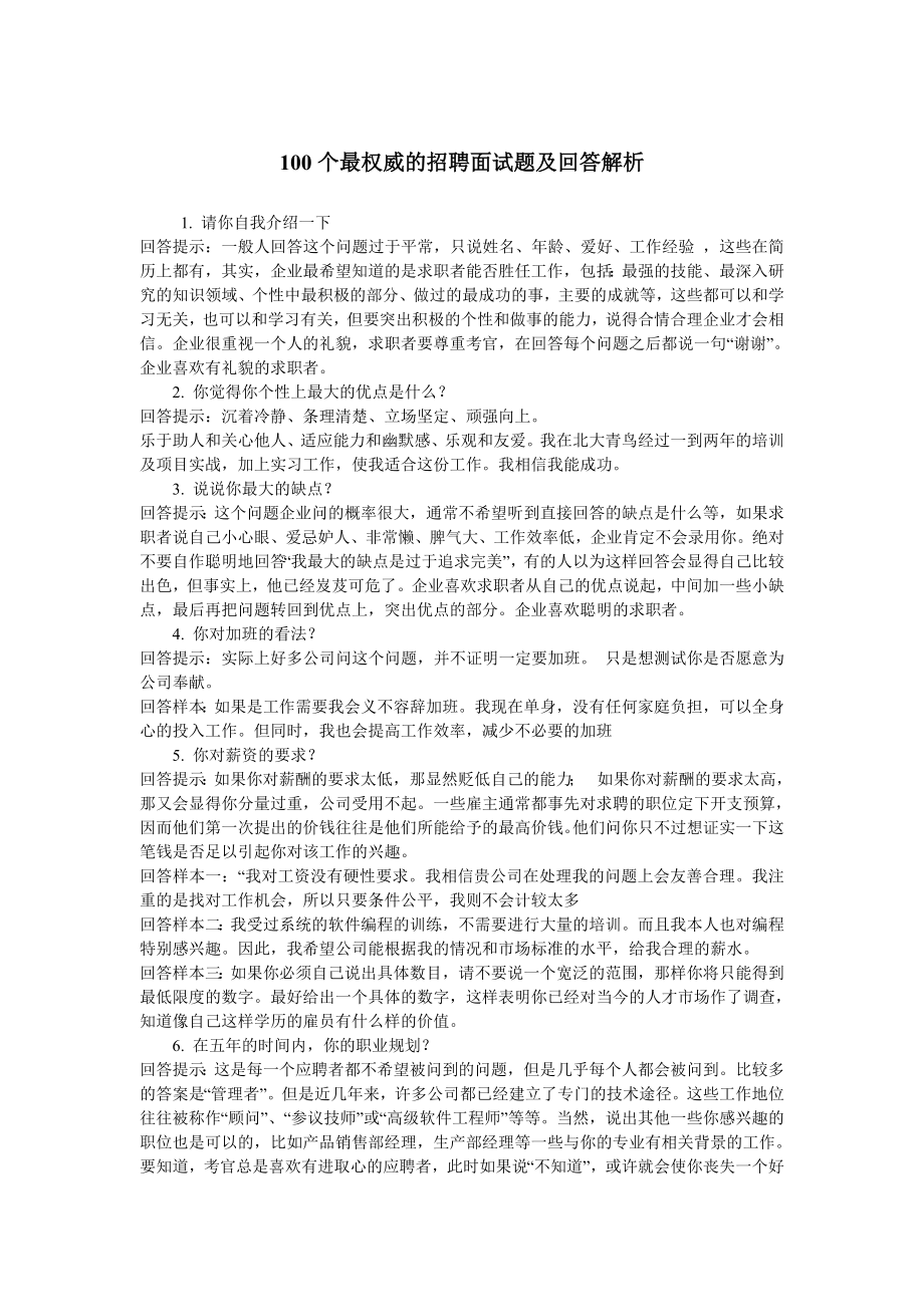 100个最权威的招聘面试题及回答解析.doc_第1页