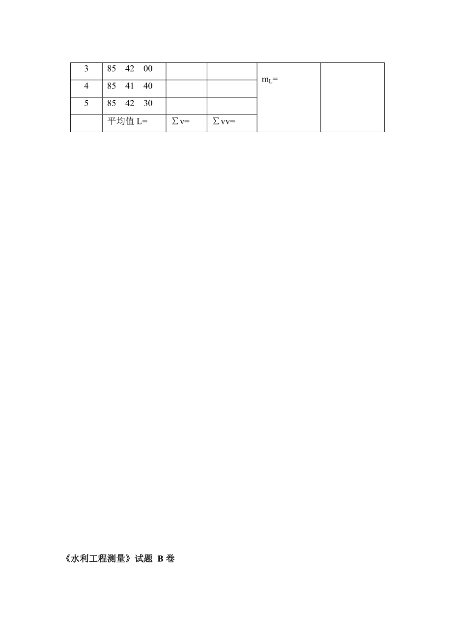 《水利工程测量》模拟试题AB卷（附答案）.doc_第3页