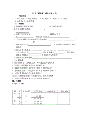 《水利工程测量》模拟试题AB卷（附答案）.doc