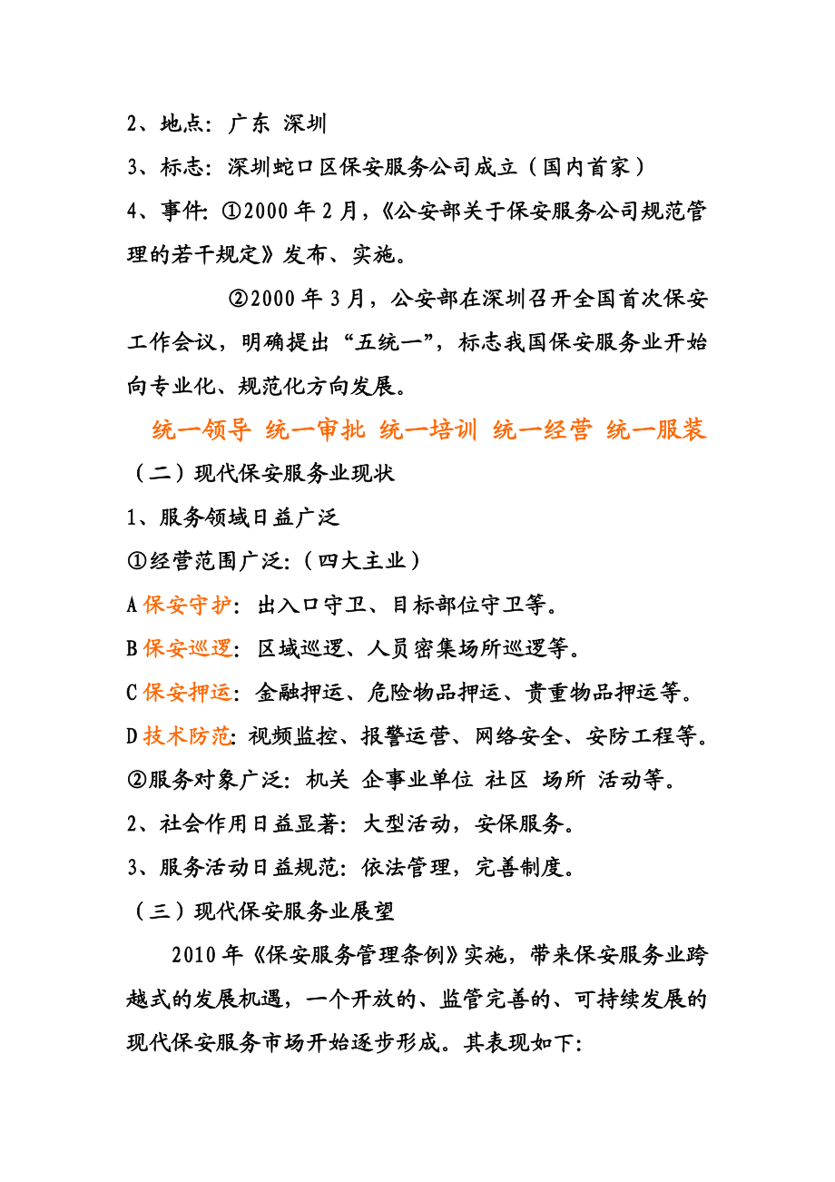 “保安服务业概述”复习题.doc_第2页