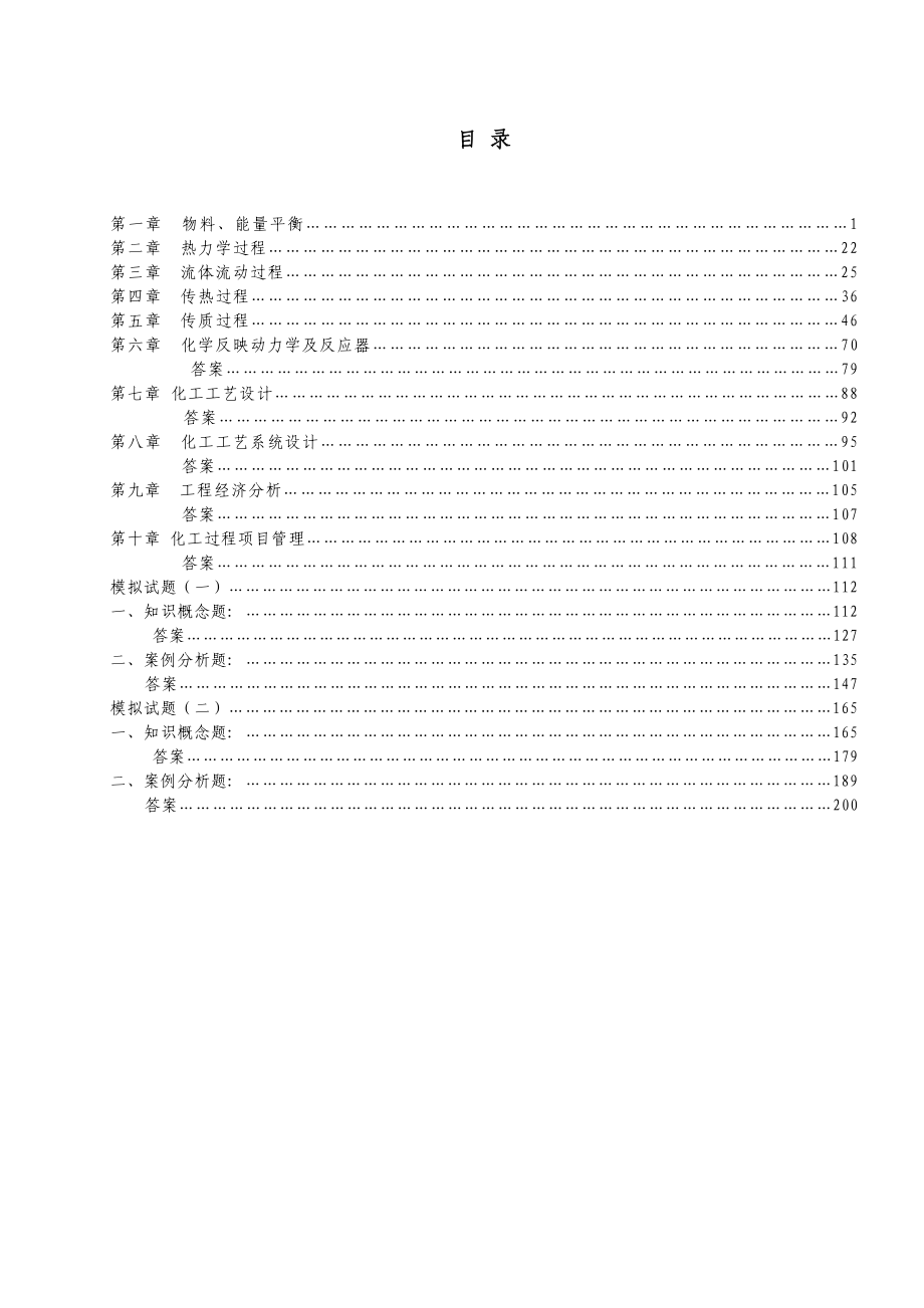 全国注册化工工程师考试培训教材.doc_第3页