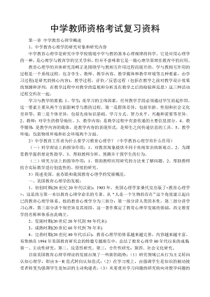 中学教师资格考试复习资料.doc