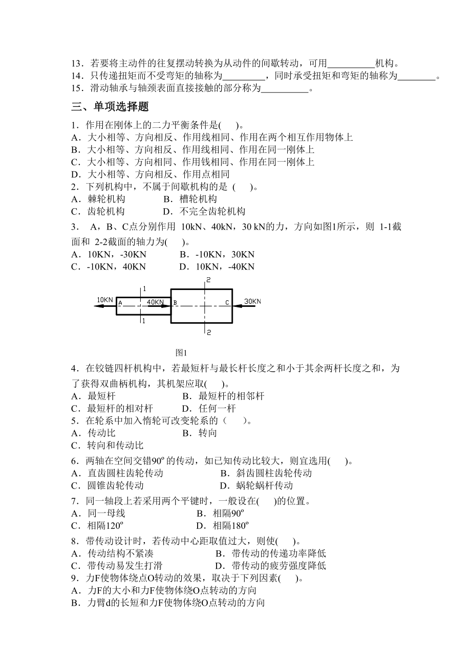 专升本 成人高考《机械设计基础》专升本习题及答案.doc_第2页