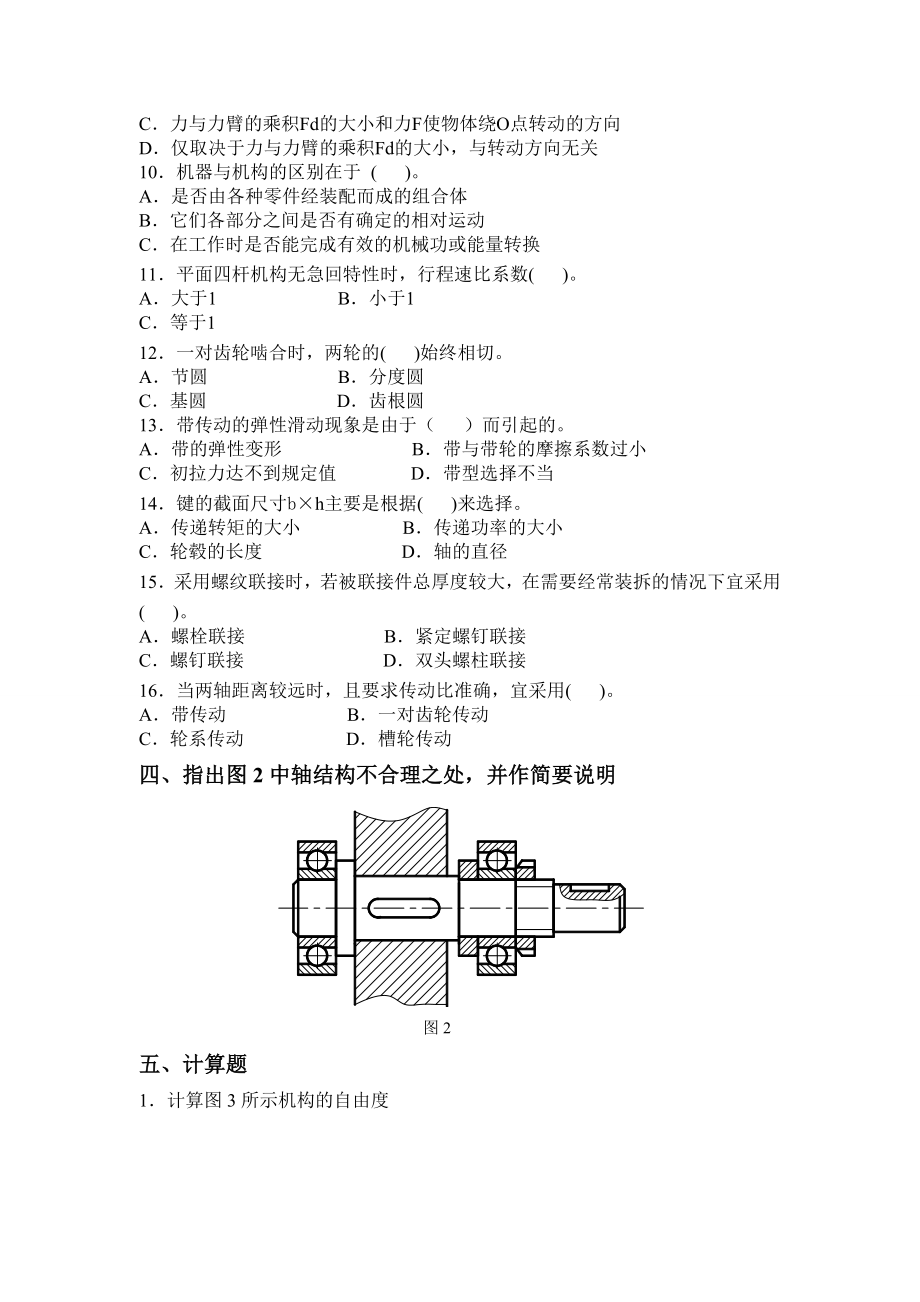 专升本 成人高考《机械设计基础》专升本习题及答案.doc_第3页