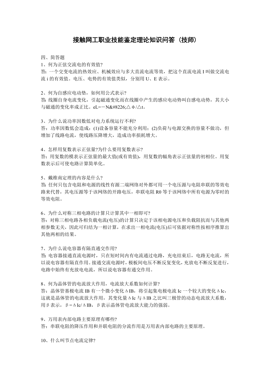 接触网工职业技能鉴定理论知识问答(技师).doc_第1页