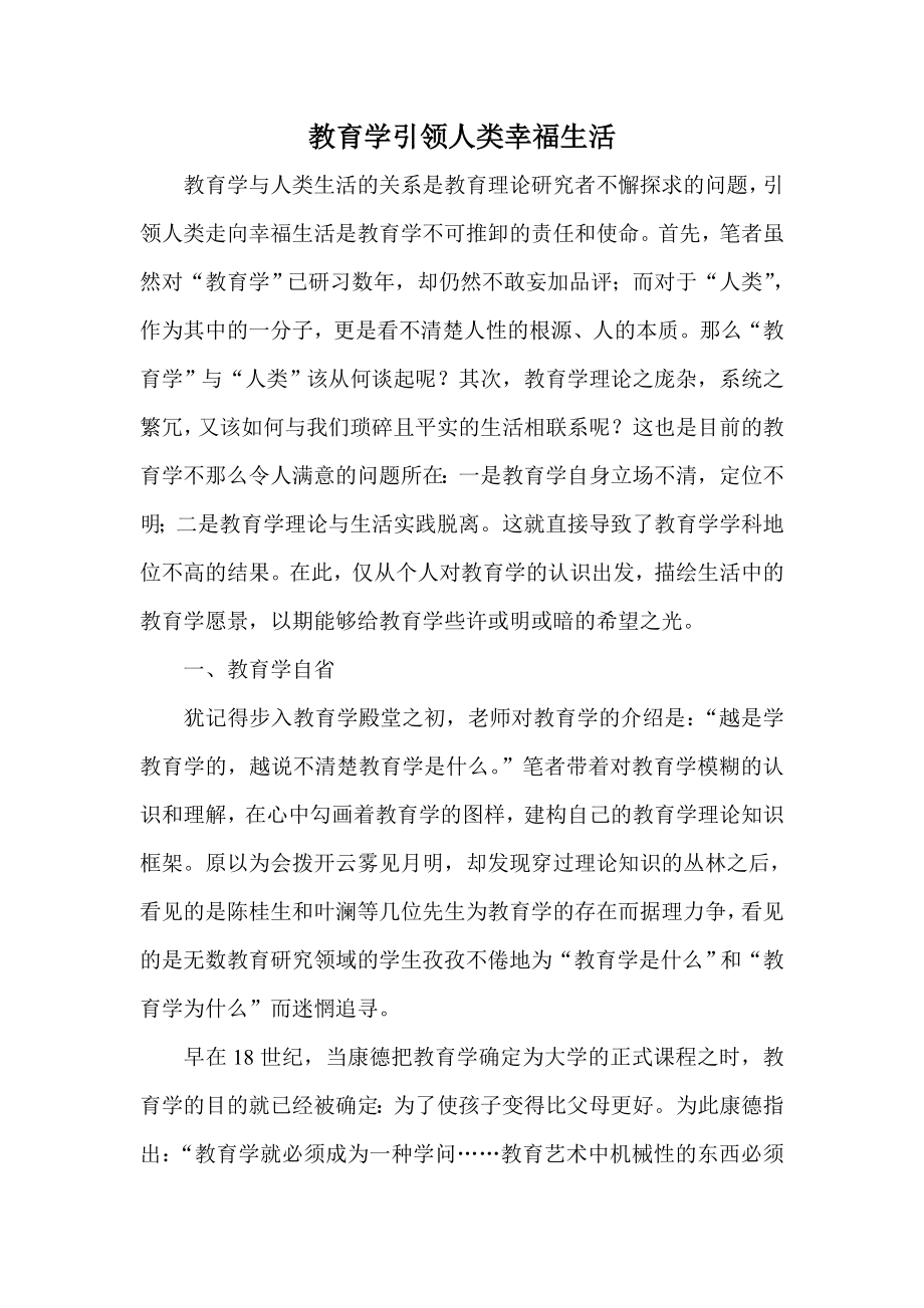 教育学引领人类幸福生活.doc_第1页