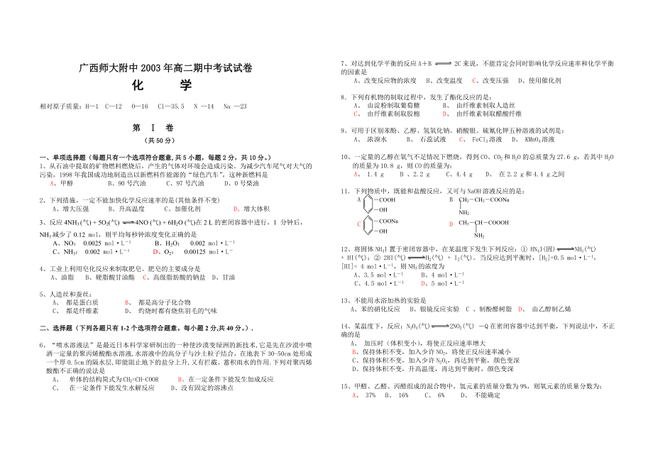 广西师大附中2003高二期中考试试卷.doc_第1页