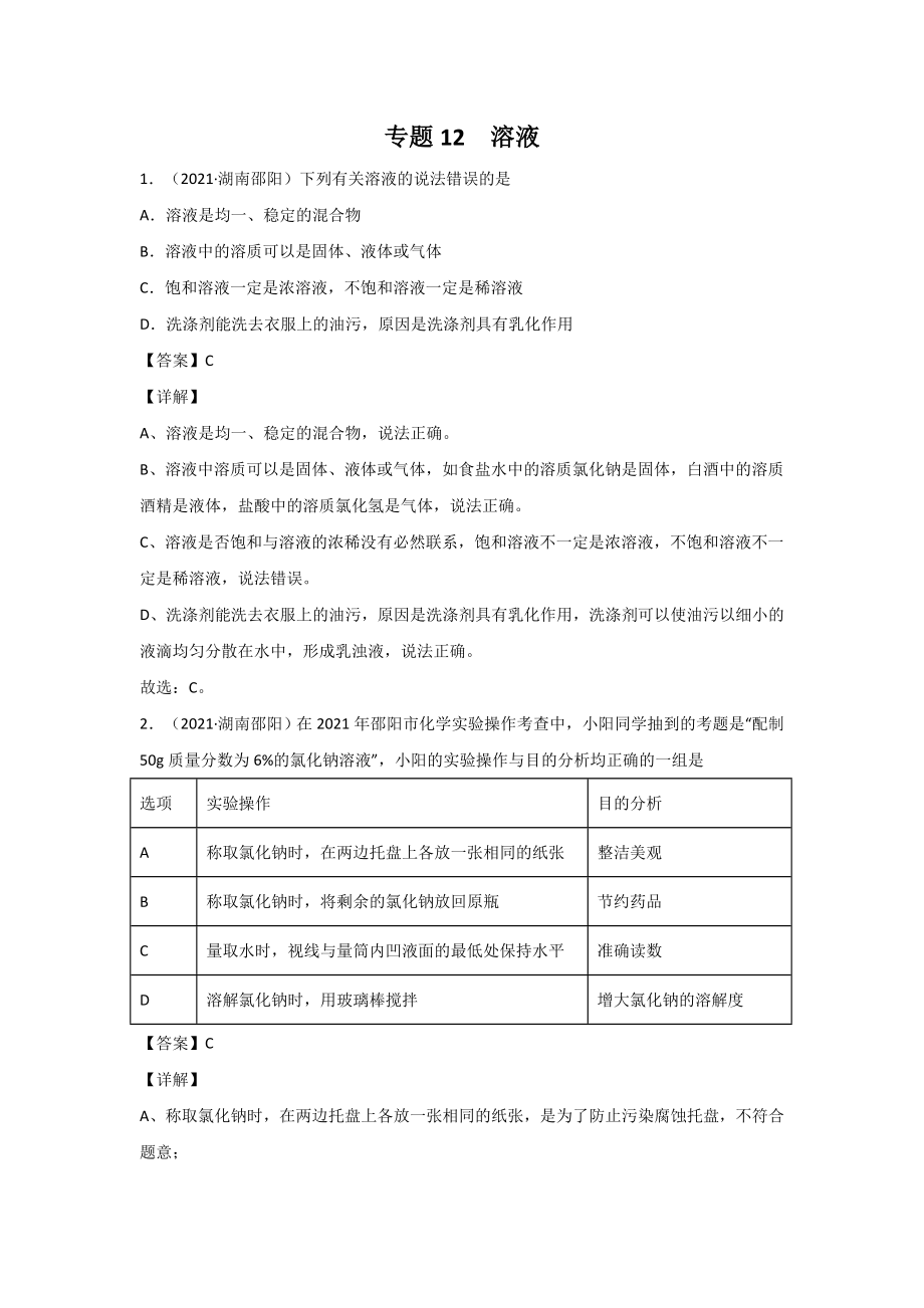 2021中考化学分类汇编(精简版)——专题12-溶液.doc_第1页