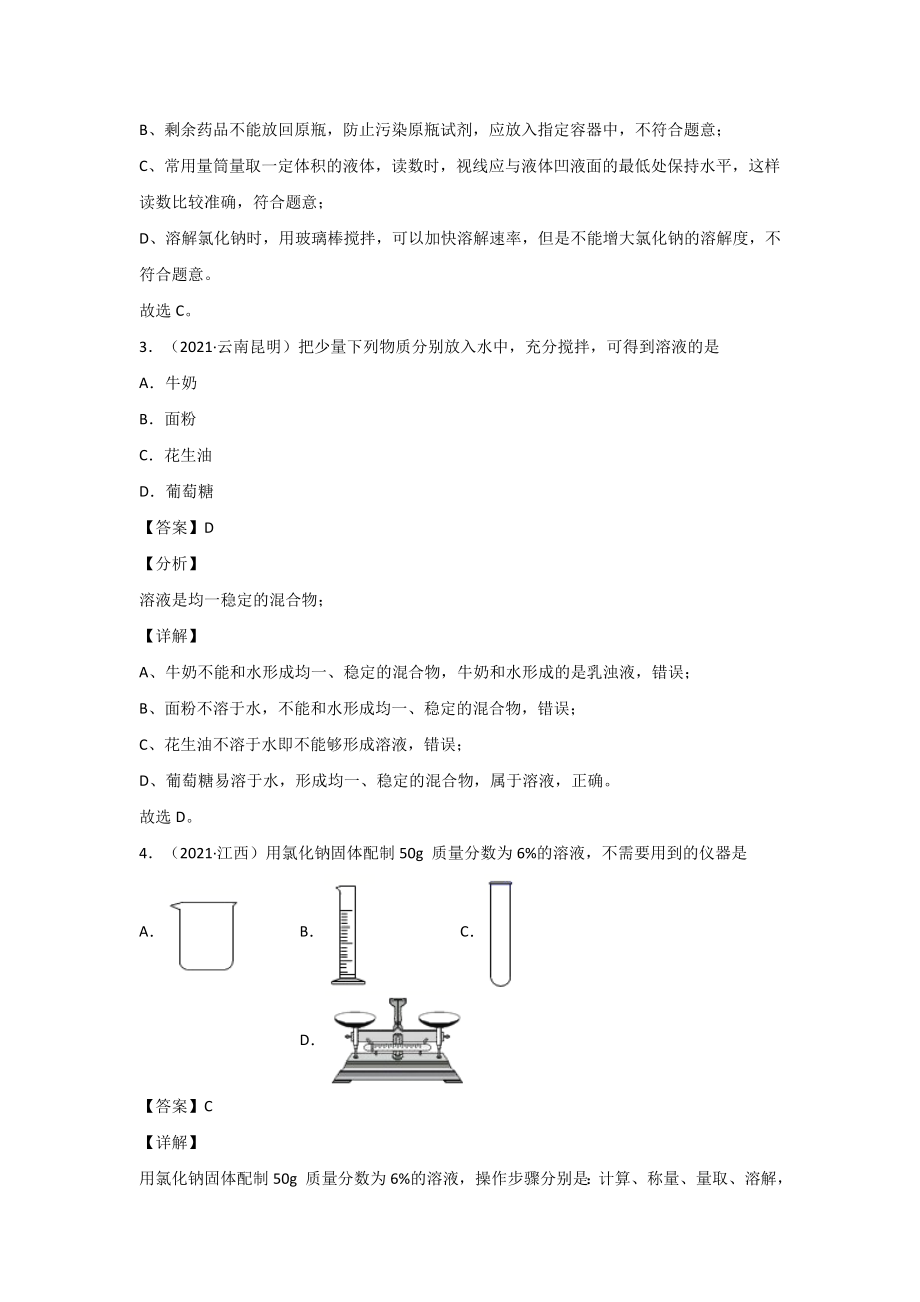 2021中考化学分类汇编(精简版)——专题12-溶液.doc_第2页