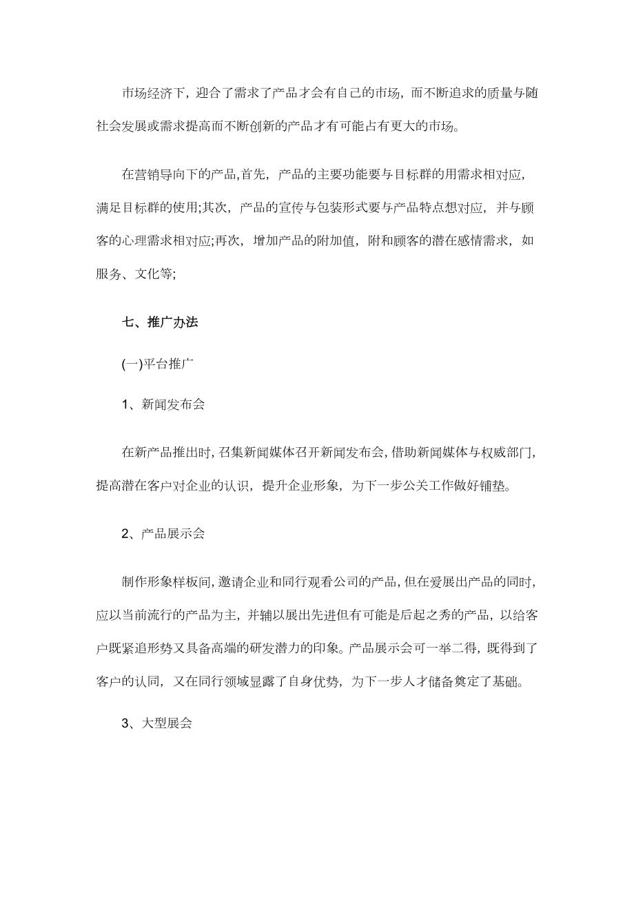 产品品牌推广策划书.docx_第3页