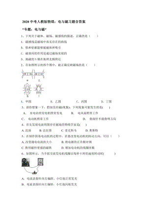 2020中考人教版物理：电与磁习题含答案.doc