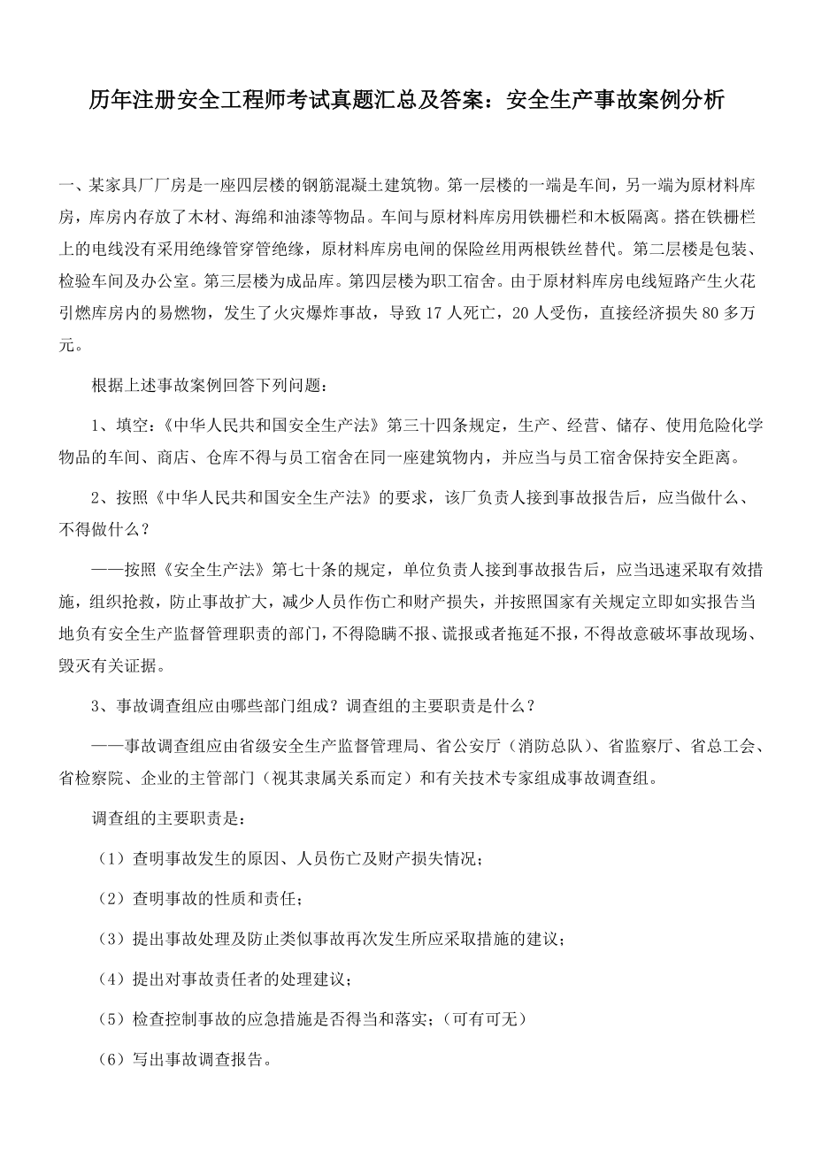 历注册安全工程师考试真题汇总及答案：安全生产事故案例分析.doc_第1页