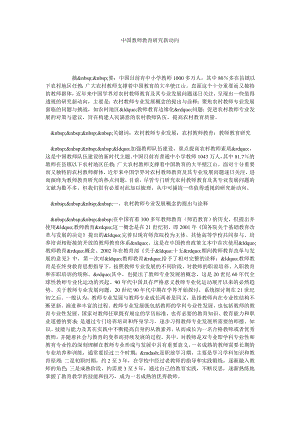 中国教师教育研究新动向.doc