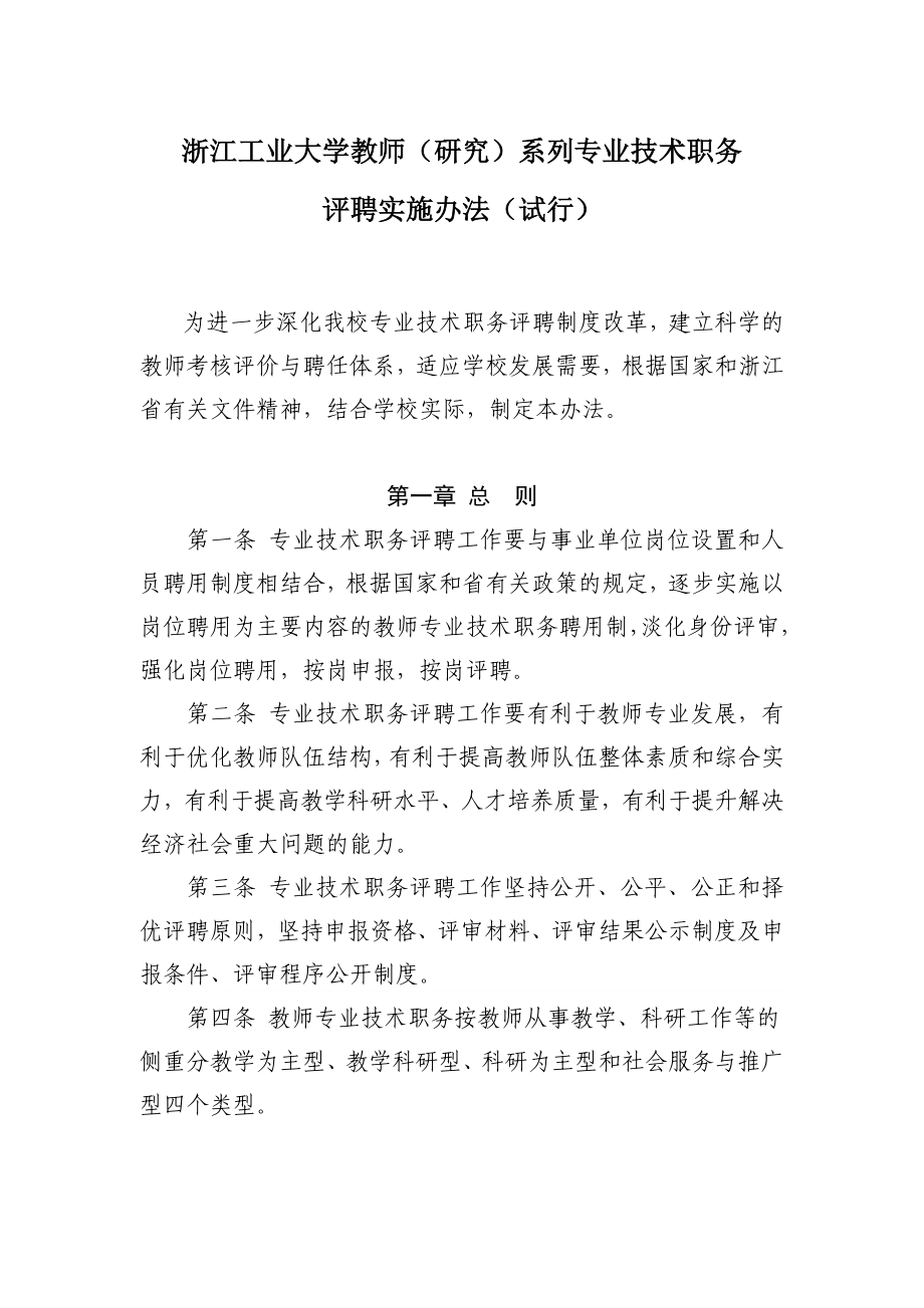 浙江工业大学教师（研究）系列专业技术职务 评聘实施办法（ .doc_第1页