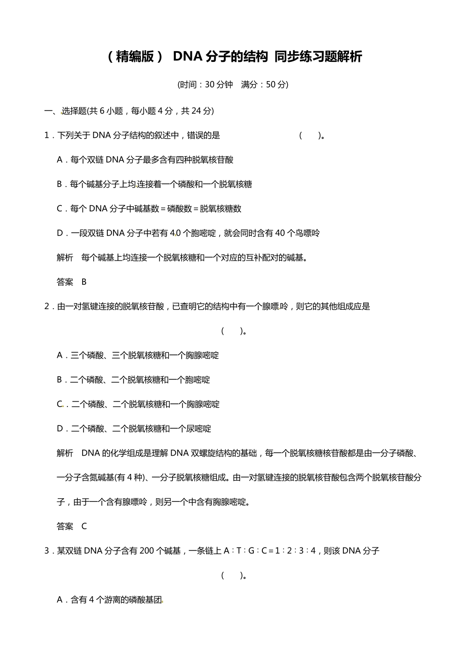 (精编版)-DNA分子的结构-同步练习题解析.doc_第1页