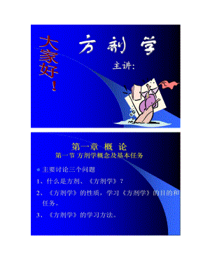 中医方剂学全套课件.doc