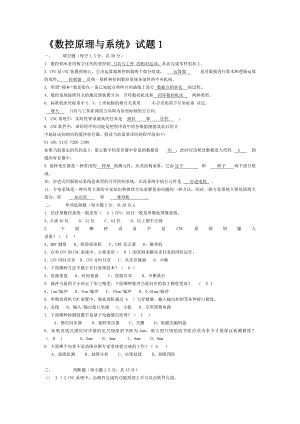 数控原理与系统试题及答案.doc