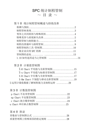 03891SPC统计制程管制 教材.doc