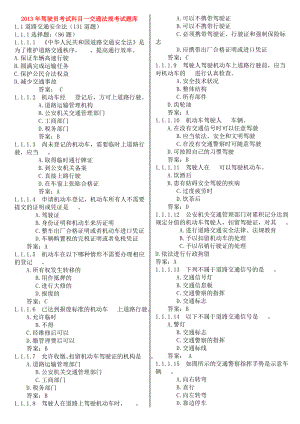 免费打印版驾驶员考试科目一交通法规考试题库.doc