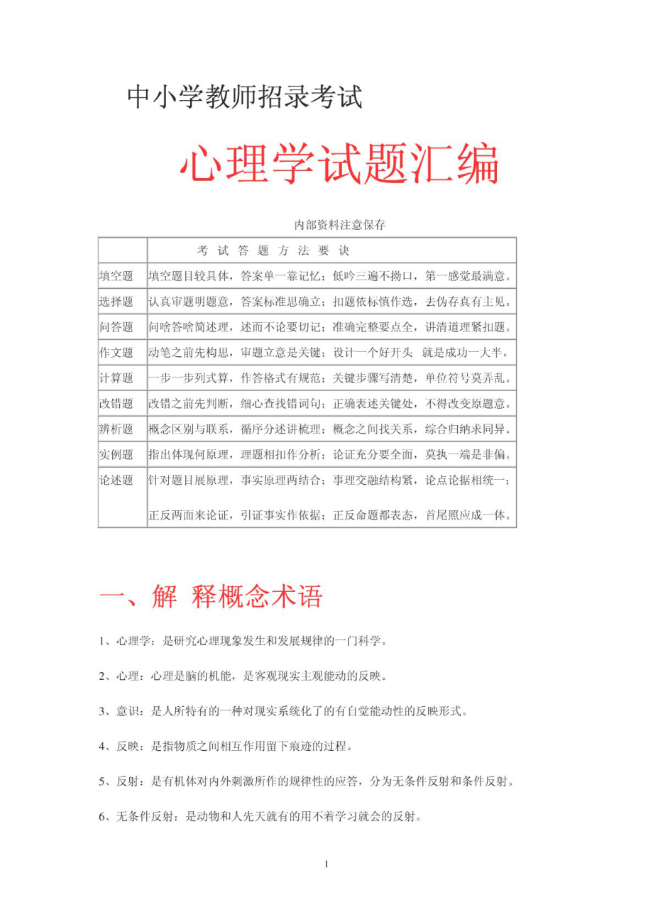 教师招考 心理学题库.doc_第1页