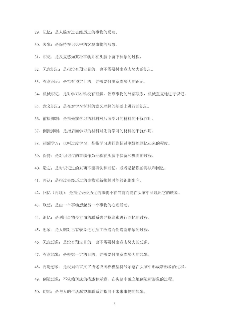 教师招考 心理学题库.doc_第3页