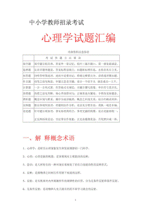 教师招考 心理学题库.doc